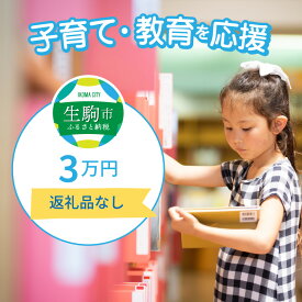 【ふるさと納税】子育て・教育を応援（返礼品なし） 3万円 寄附のみ申込みの方 056-012 奈良県 生駒市