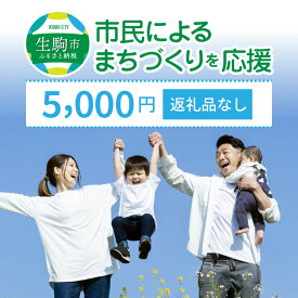 【ふるさと納税】「市民によるまちづくり」を応援（返礼品なし） 5000円 寄附のみ申込みの方 奈良県 生駒市