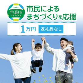 【ふるさと納税】「市民によるまちづくり」を応援（返礼品なし） 1万円 寄附のみ申込みの方 奈良県 生駒市