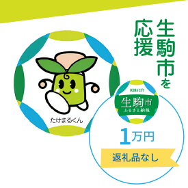 【ふるさと納税】生駒市を応援 （返礼品なし） 1万円 寄附のみ申込みの方 奈良県 生駒市