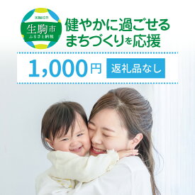 【ふるさと納税】「健やかに過ごせるまちづくり」を応援（返礼品なし) 1000円 寄附のみ申込みの方 奈良県 生駒市