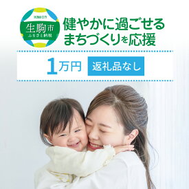 【ふるさと納税】「健やかに過ごせるまちづくり」を応援（返礼品なし) 1万円 寄附のみ申込みの方 奈良県 生駒市