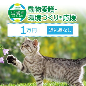 【ふるさと納税】「動物愛護・環境づくり」を応援（返礼品なし）1万円 寄附のみ申込みの方