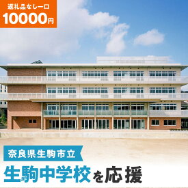【ふるさと納税】「生駒中学校」を応援（返礼品なし) 10000円 寄附のみ申込みの方 奈良県 生駒市