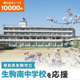 【ふるさと納税】「生駒南中学校」を応援（返礼品なし) 10000円 寄附のみ申込みの方 奈良県 生駒市