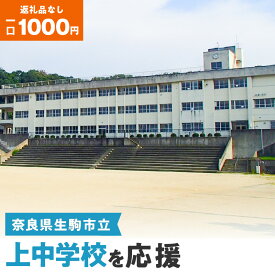 【ふるさと納税】「上中学校」を応援（返礼品なし) 1000円 寄附のみ申込みの方 奈良県 生駒市