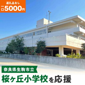 【ふるさと納税】「桜ヶ丘小学校」を応援（返礼品なし) 5000円 寄附のみ申込みの方