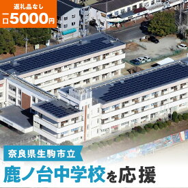 【ふるさと納税】「鹿ノ台中学校」を応援（返礼品なし) 5000円 寄附のみ申込みの方 奈良県 生駒市