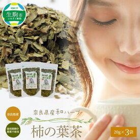 【ふるさと納税】 柿の葉茶 20g × 3袋 国産 健康 健康茶 安心 安全 奈良のうまいもの 茶の術 和ハーブ ハーブ ノンカフェイン ビタミンC 健康志向 飲料 お茶 ホット 素朴 飲みやすい 奈良県産 送料無料