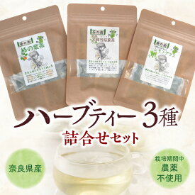 【ふるさと納税】ハーブティー 詰め合わせ セット 焙煎大和当帰葉茶 レモングラス 柿の葉茶 各1袋 奈良県産 国産 ハーブ ティー 茶葉 ティーバッグ ハンドメイド 安心 安全 ギフト 贈り物 くつろぎ おうち時間 お取り寄せ お茶 紅茶 送料無料