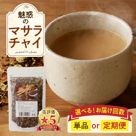 【ふるさと納税】《お届け回数が選べる》魅惑のマサラチャイ 100g（約20杯分）×1袋 本格的 ブレンド茶葉 スパイス ミルクティー 紅茶 牛乳 香り 豊か インド インド気分 伝統的 ハーブ専門店 魅惑 チャイ チャイティー 簡単 奈良県 生駒市 送料無料