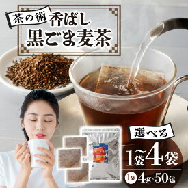 【ふるさと納税】《内容量が選べる》【茶の術】香ばし黒ごま麦茶 黒ごまと麦の香りが広がる 焙煎ブレンド 麦茶 香ばしい ノンカフェイン ティーバッグ 健康茶 厳選素材 黒ごま ハト麦 大麦 黒大豆 手軽 お茶 胡麻麦茶 飲料類 奈良県 生駒市 送料無料