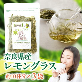 【ふるさと納税】レモングラス ハーブティー 20g × 3袋 国産 リフレッシュ 栽培期間中農薬不使用 フレッシュな香り 爽やか 安心 安全 奈良のうまいもの 手作業 こだわりアイスティー ハーブ むくみ 口臭対策 健康 送料無料