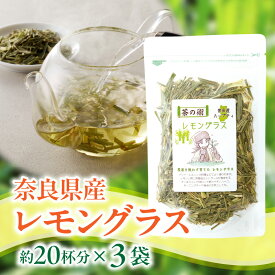 【ふるさと納税】自然の香りと味わいが詰まった 奈良産 レモングラス ハーブティー 国産 栽培期間中農薬不使用 40g × 3袋 こだわり 丁寧仕上げ フレッシュ 香り 胃腸 優しい 安心安全 ティー 奈良県 生駒市 お取り寄せ 送料無料