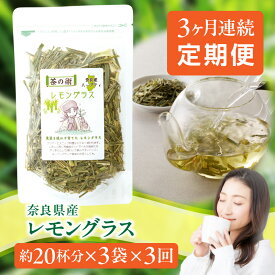 【ふるさと納税】奈良産レモングラス 3ヶ月連続お届け（40g×3袋×3回） 奈良県 生駒市 送料無料