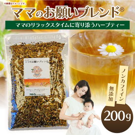 【ふるさと納税】ママのお願いブレンド 母乳育児と産後ダイエットをサポートするハーブティー ブレンドハーブティー ノンカフェイン カモミール マリーゴールド ギフト プレゼント ロングセラー 常温 ハーブガーデンショップ 奈良県 生駒市 送料無料
