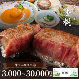【ふるさと納税】《金額が選べる》ステーキ杏樹で利用できるお食事券 お食事券 チケット 利用券 ステーキ杏樹 ランチ ディナー 老舗 ステーキ店 コース 単品 デート プロの味 おもてなし 誕生日 お祝い グルメ ギフト 贈り物 プレゼント用 奈良県 生駒市 送料無料