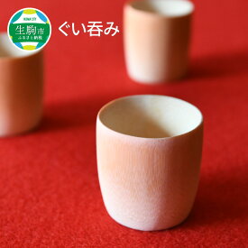 【ふるさと納税】 竹製のぐい呑み【茶道具職人が作る一点物】