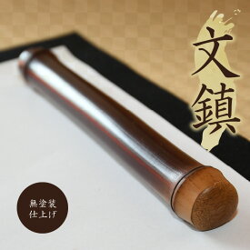 【ふるさと納税】文鎮 煤竹 書道 茶道具職人が作る 一点物 やさしい感触 竹のぬくもり 伝統 手作業 竹製品 竹 燻し 無塗装 ギフト プレゼント用 贈り物 お取り寄せ 趣味 日用品 日用雑貨 奈良県 生駒市 送料無料