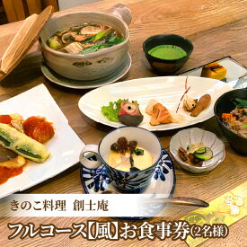 【ふるさと納税】創士庵のきのこ料理 お食事券 2名様分 きのこ フルコース きのこ料理 奈良五條産 白キクラゲ 黒キクラゲ エリンギ茸 舞茸 季節 メニュー 隠れ家 料理研究家 専門店 お祝い コース料理 料理 券 チケット 記念日 食事 ランチ ディナー 要予約 奈良県 生駒市
