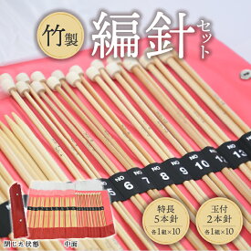 【ふるさと納税】編針 セット ケース付き 特長5本針 玉付2本針 竹編針 竹製 自然素材 編み物 編みやすい 手芸 手芸用品 道具 ハンドメイド 趣味 日用品 高山 伝統 地場産業 熟練職人 奈良県 生駒市 送料無料
