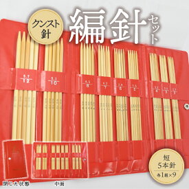 【ふるさと納税】自然素材の編針セット 竹編針 クンスト針 セット 竹 自然素材 熟練職人 収納ケース 奈良県 生駒市 伝統ある地場産業 お取り寄せ 日用品 手作り 雑貨 編み物 手編み 道具 手芸 竹製 生駒市 送料無料