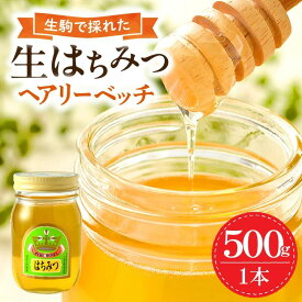 【ふるさと納税】花の香りを楽しむ 生駒で採れた 生はちみつ ヘアリーベッチ はちみつ 国産 生駒産 純粋はちみつ 1本 500g 非加熱 非調合 軽やか 味わい 上品 吉岡養蜂園 セイヨウミツバチ 防災 備蓄 奈良県 生駒市 お取り寄せ 送料無料
