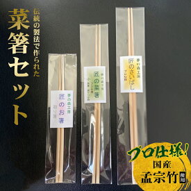 【ふるさと納税】菜箸セット 3膳 菜箸 盛り付箸 取り箸 国内産 孟宗竹 無漂白 伝統の製法 手になじむ菜箸 国産 調理 料理 盛付け 食事 様々な場所で活躍 料理が楽しく キッチン用品 調理器具 お取り寄せ 奈良県 生駒市 送料無料