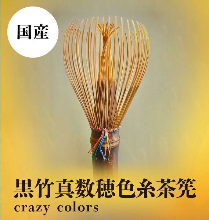 楽天市場】【ふるさと納税】黒竹真数穂色糸茶筅 crazy colors 茶筅 