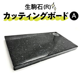 【ふるさと納税】生駒石（R） カッティングボード A 日用品 雑貨 キッチン雑貨 石素材 天然石 石 ストーン ボード 板 まな板 職人 手作業 手作り 高級感 料理 ギフト 贈り物 贈答用 プレゼント 奈良県 生駒市 送料無料