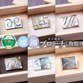 【ふるさと納税】【種類が選べる】世界に二つとないブローチ 螺鈿ブローチ（角型） 漆芸螺鈿 1ヶ 桐箱入り 選べる デザイン 全て オリジナル 個性豊か 一点もの 自然素材 アクセサリー 軽い 工芸品 奈良県 生駒市 送料無料