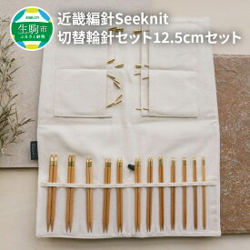 【ふるさと納税】 こだわりの品質！ 近畿編針 Seeknit 切替輪針セット 編み針 12.5cm セット 収納ケース付き 硬質竹 カビが生えにくい 奈良県 生駒市 100年以上の歴史 ニッティングツールメーカー 編み物 道具 手芸 輪針 小物 セーター カーディガン 送料無料