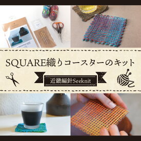 【ふるさと納税】お手軽 SQUARE織り コースターキット セット SQUAREプレート 可愛い織地コースター 毛糸とじ針 Seeknit 奈良県 生駒市 お取り寄せ 簡単 キット 日用品 雑貨 道具 手芸 小物 ハンドメイド オリジナル 送料無料