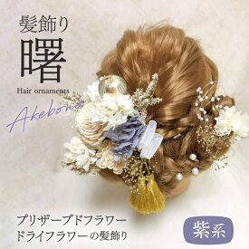 【ふるさと納税】髪飾り ヘアアクセ ヘア アクセサリー 成人式 卒業式 入学式 結婚式 和装 洋装 花 プリザーブドフラワー ドライフラワー タッセル 曙 紫系 Uピン 晴れの日 華やか ヘッドパーツ お取り寄せ 奈良県 生駒市 送料無料