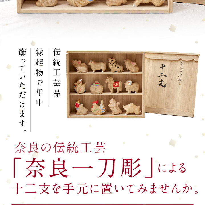 楽天市場】【ふるさと納税】空気が和らぐ 奈良一刀彫 十二支セット 