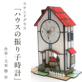 【ふるさと納税】ステンドグラス ハウスの振り子時計 時計 置物 オブジェ 創作ステンドグラス工房 ビッグハウス 手作り 職人 オリジナル ハンドメイド アート 芸術 ガラス クリスタル デザイン インテリア おしゃれ プレゼント ギフト 贈り物 お祝い 奈良県 生駒市 送料無料