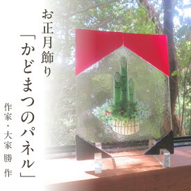 【ふるさと納税】かどまつのパネル パネル アクリルスタンド フュージング技法 手作り 大家勝 和洋折衷 創作ステンドグラス工房 ビッグハウス 生駒市 家具 インテリア ガラス 工芸品 プレゼント用 ギフトお取り寄せ 送料無料