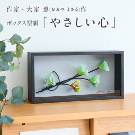 【ふるさと納税】作家が手掛けるガラス作品 ボックス形額「やさしい心」手作り 創作ステンドグラス工房 ビッグハウス 生駒市 家具 インテリア ガラス 工芸品 プレゼント用 ギフトお取り寄せ 送料無料