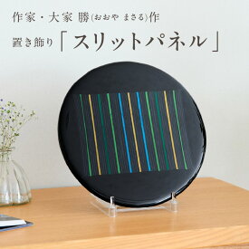 【ふるさと納税】作家が手掛けるガラス作品 置き飾り「スリットパネル」手作り 創作ステンドグラス工房 ビッグハウス 生駒市 家具 インテリア ガラス 工芸品 プレゼント用 ギフトお取り寄せ 送料無料