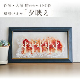 【ふるさと納税】作家が手掛けるガラス作品 壁掛けパネル「夕映え」 置物 オブジェ 創作ステンドグラス工房 ビッグハウス 手作り 職人 オリジナル ハンドメイド アート 芸術 ガラス デザイン インテリア おしゃれ プレゼント ギフト 贈り物 お祝い 奈良県 生駒市 送料無料