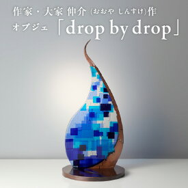 【ふるさと納税】作家が手掛けるガラス作品 オブジェ「 drop by drop 」