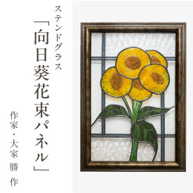 【ふるさと納税】ステンドグラス「向日葵花束 パネル」