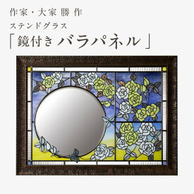 【ふるさと納税】ステンドグラス「鏡付きバラパネル」