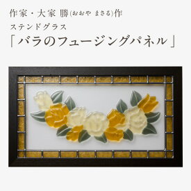 【ふるさと納税】ステンドグラス「バラのフュージングパネル」