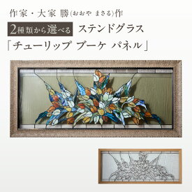 【ふるさと納税】【選べる種類】ステンドグラス「チューリップ ブーケ パネル（カラーレス・オレンジ）」