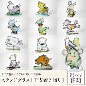 【ふるさと納税】【選べる種類】ステンドグラス「干支置き飾り」 置物 オブジェ 創作ステンドグラス工房 ビッグハウス 手作り 職人 オリジナル ハンドメイド アート 芸術 ガラス デザイン インテリア おしゃれ プレゼント ギフト 贈り物 お祝い 奈良県 生駒市 送料無料