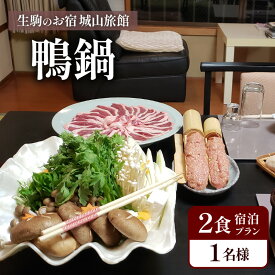【ふるさと納税】生駒のお宿城山旅館 鴨鍋 2食付き宿泊プラン(1名様) 奈良県 生駒市 送料無料