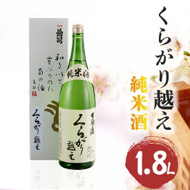 【ふるさと納税】酒 純米酒 くらがり越え 1.8L アルコール 度数15% 銘酒 天然水 生駒山 自然 まろやか 酵母 手造り 江戸時代 昔ながら 奈良県産米使用 創業300年 お取り寄せ 飲料 飲み物 菊司醸造株式会社 奈良県 生駒市 送料無料