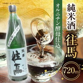 【ふるさと納税】純米酒 往馬 オルニチン酵母仕込 720ml いこま 奈良先端科学技術大学院大学 アルコール 15度 スッキリ 辛口 家呑み 食卓 晩酌 お酒 冷酒 熱燗 大学支援 共同開発 研究 プレゼント ギフト 贈り物 常温 奈良県 生駒市 送料無料