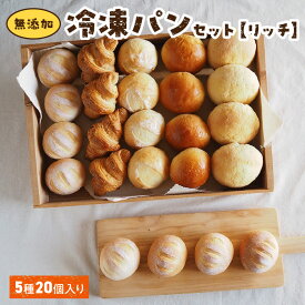 【ふるさと納税】オンライン限定 無添加 冷凍パン リッチ 詰め合わせ 5種 20個入 パン 長期保存 食品ロス 国産小麦 ミルクハース ナチュラブール ブリオッシュブール 焦がしバター クロワッサン 発酵バター メロンパン 朝食 お取り寄せ 防災 備蓄 奈良県 生駒市 送料無料